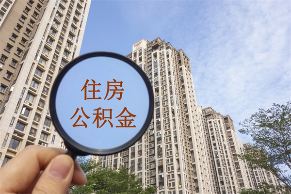 明港离职多久可以取住房公积金（离职多久后能取公积金）